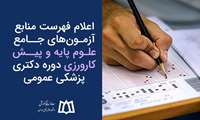 اعلام فهرست منابع آزمون‌های جامع علوم پایه و پیش کارورزی دوره دکتری پزشکی عمومی 